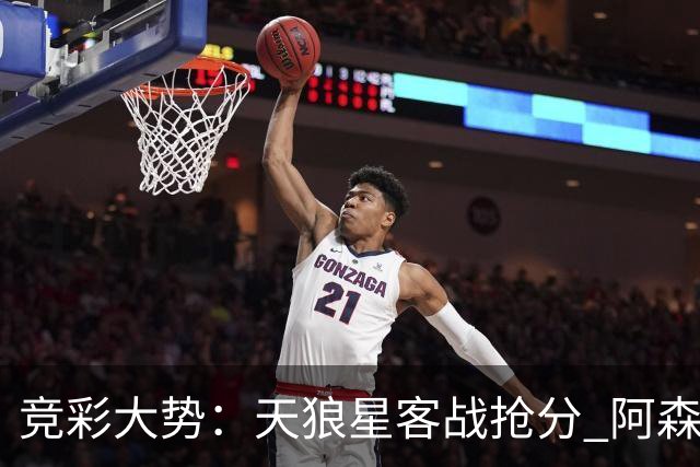 竞彩大势：天狼星客战抢分 阿森纳主场大胜可期